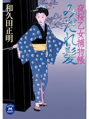 cover image of 夜桜乙女捕物帳: みだれ髪